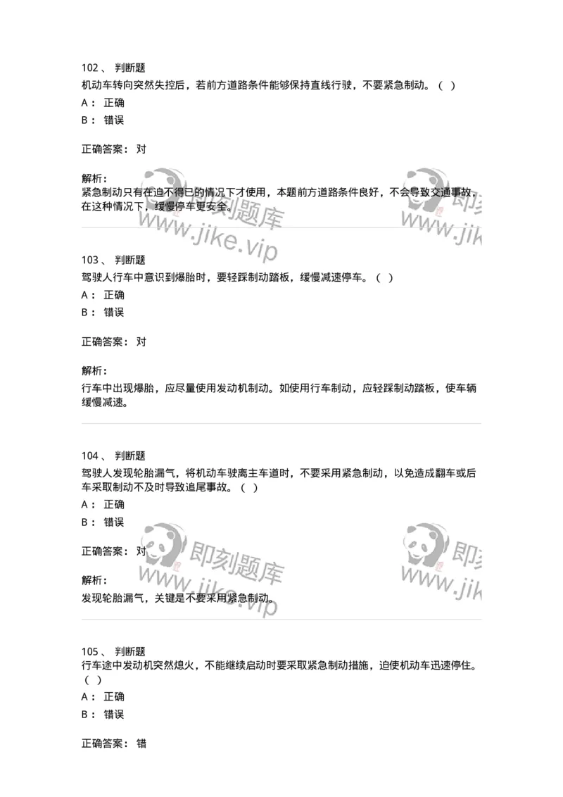 612-紧急情况下避险常识-138002_军队文职(1)_01.军队文职真题-专业课_（全）版本一（历年真题+章节练习+模拟题）_司机岗(军队文职-技能岗)_章节练习_题目+解析