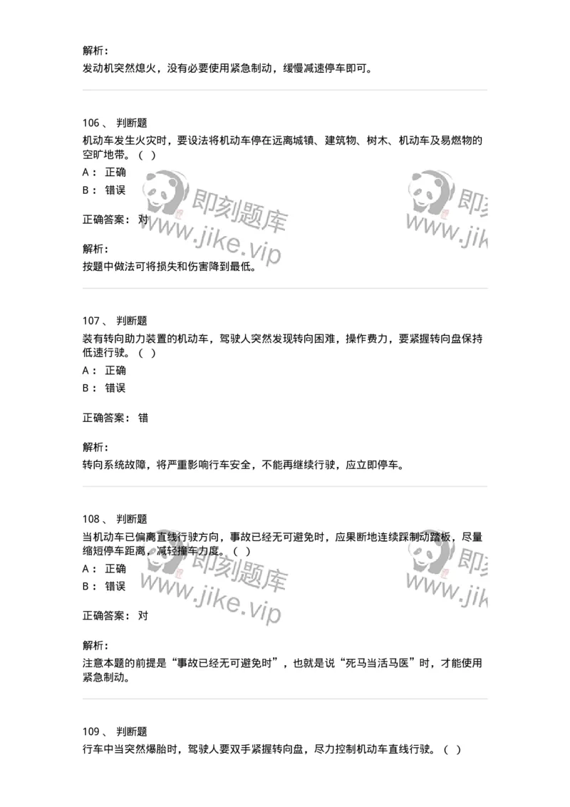 612-紧急情况下避险常识-138002_军队文职(1)_01.军队文职真题-专业课_（全）版本一（历年真题+章节练习+模拟题）_司机岗(军队文职-技能岗)_章节练习_题目+解析