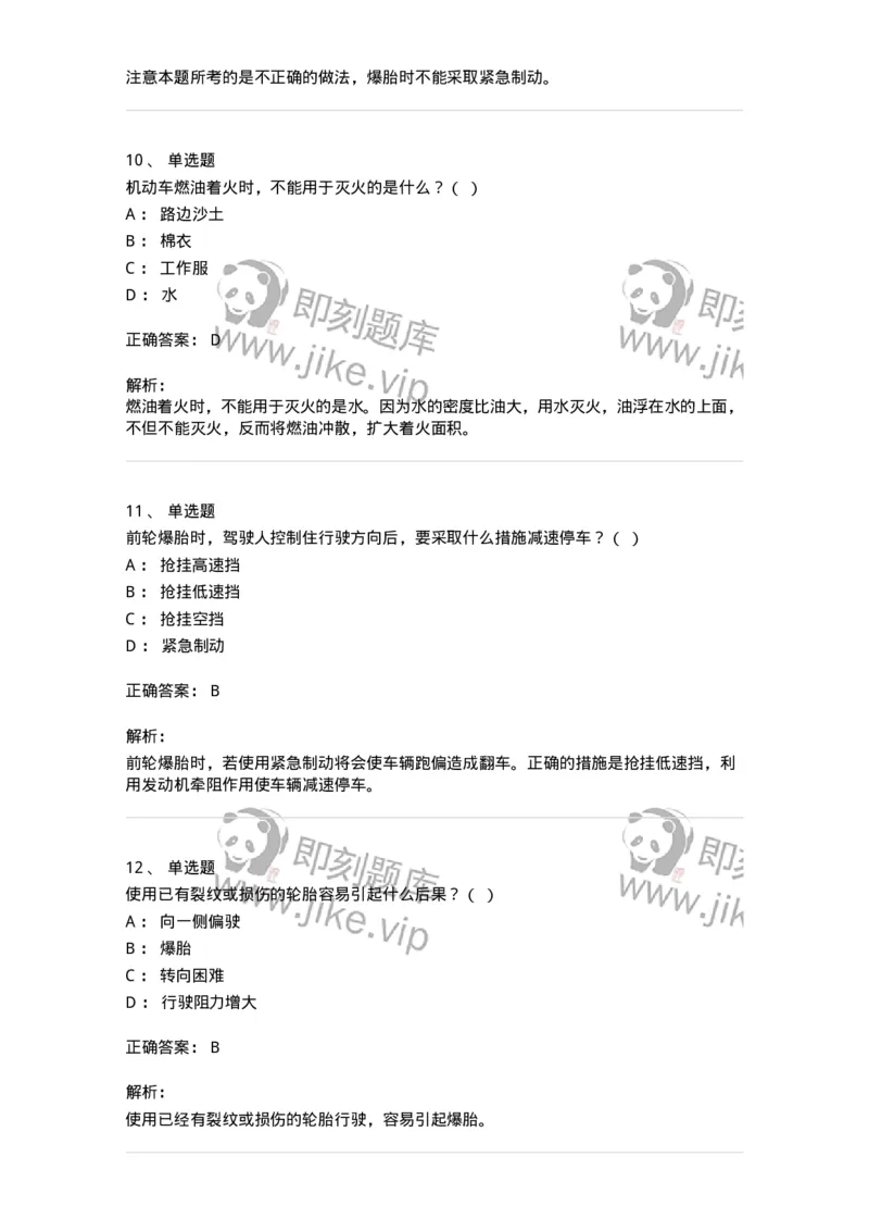 612-紧急情况下避险常识-138002_军队文职(1)_01.军队文职真题-专业课_（全）版本一（历年真题+章节练习+模拟题）_司机岗(军队文职-技能岗)_章节练习_题目+解析