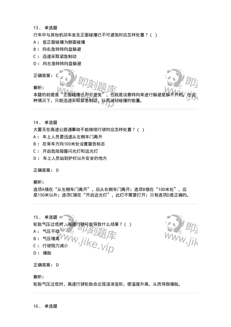 612-紧急情况下避险常识-138002_军队文职(1)_01.军队文职真题-专业课_（全）版本一（历年真题+章节练习+模拟题）_司机岗(军队文职-技能岗)_章节练习_题目+解析