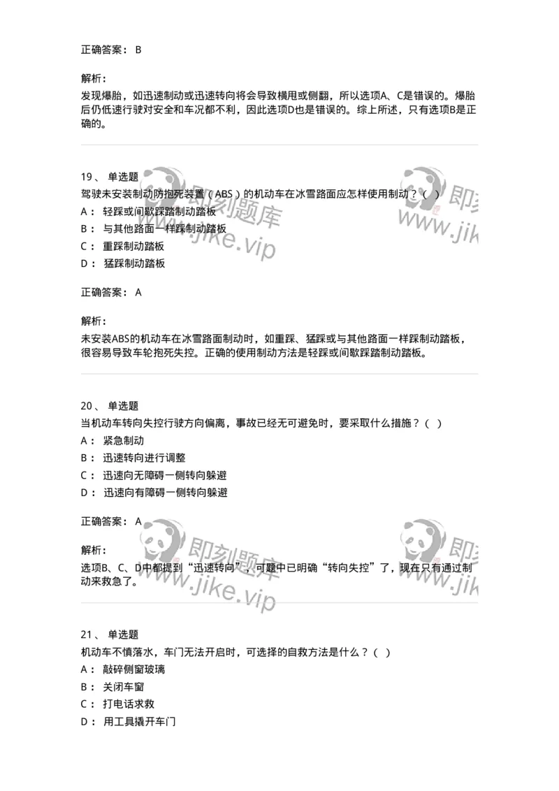 612-紧急情况下避险常识-138002_军队文职(1)_01.军队文职真题-专业课_（全）版本一（历年真题+章节练习+模拟题）_司机岗(军队文职-技能岗)_章节练习_题目+解析