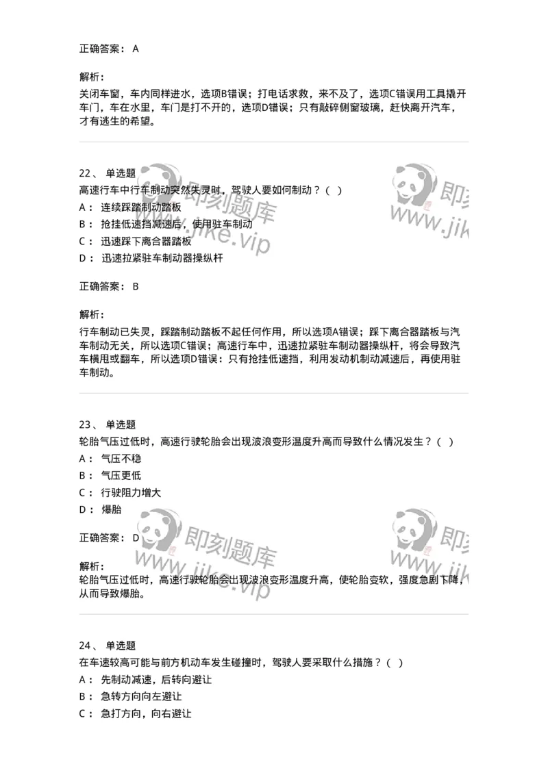 612-紧急情况下避险常识-138002_军队文职(1)_01.军队文职真题-专业课_（全）版本一（历年真题+章节练习+模拟题）_司机岗(军队文职-技能岗)_章节练习_题目+解析