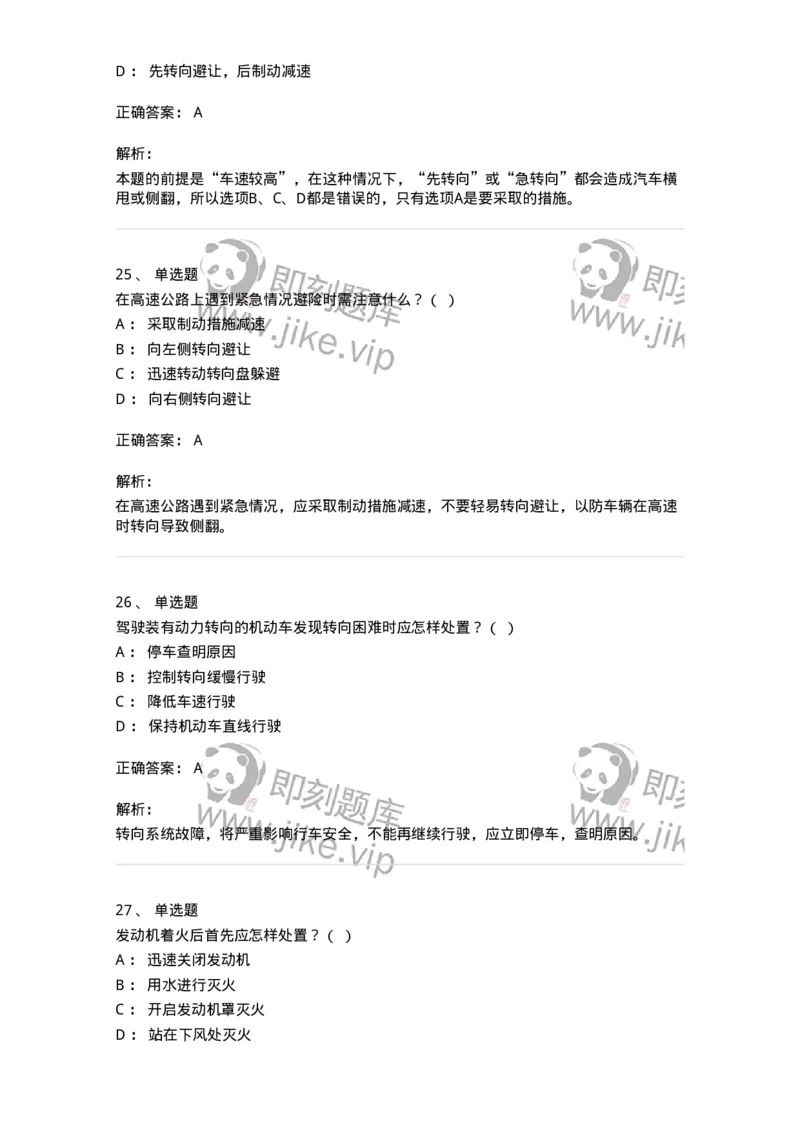 612-紧急情况下避险常识-138002_军队文职(1)_01.军队文职真题-专业课_（全）版本一（历年真题+章节练习+模拟题）_司机岗(军队文职-技能岗)_章节练习_题目+解析