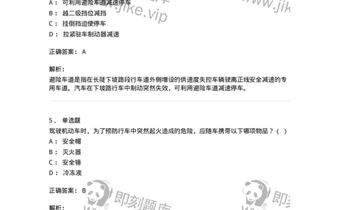 612-紧急情况下避险常识-138002_军队文职(1)_01.军队文职真题-专业课_（全）版本一（历年真题+章节练习+模拟题）_司机岗(军队文职-技能岗)_章节练习_题目+解析