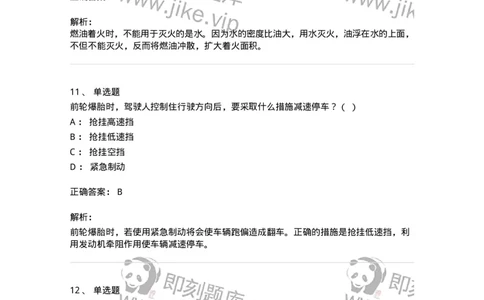612-紧急情况下避险常识-138002_军队文职(1)_01.军队文职真题-专业课_（全）版本一（历年真题+章节练习+模拟题）_司机岗(军队文职-技能岗)_章节练习_题目+解析