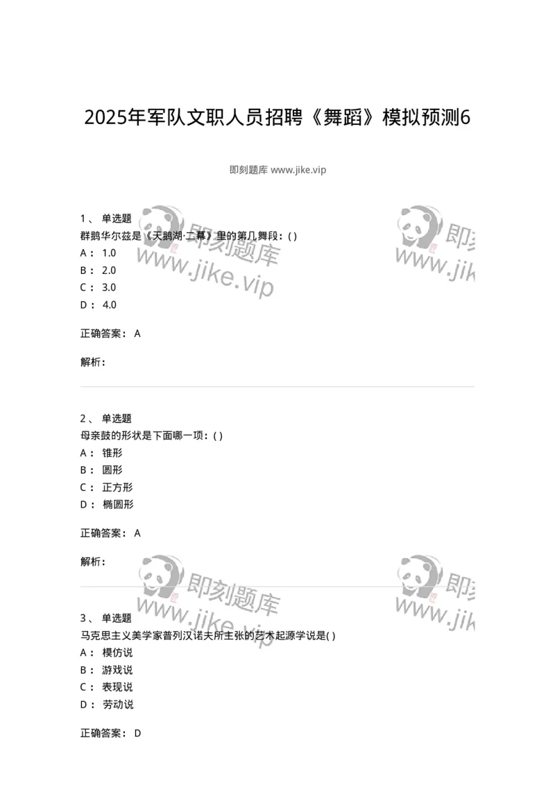 2605-2025年军队文职人员招聘《舞蹈》模拟预测6-137599_军队文职(1)_01.军队文职真题-专业课_（全）版本一（历年真题+章节练习+模拟题）_舞蹈(军队文职)_预测模拟_题目+解析