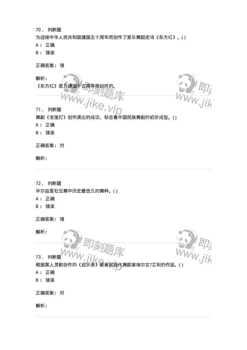2605-2025年军队文职人员招聘《舞蹈》模拟预测6-137599_军队文职(1)_01.军队文职真题-专业课_（全）版本一（历年真题+章节练习+模拟题）_舞蹈(军队文职)_预测模拟_题目+解析