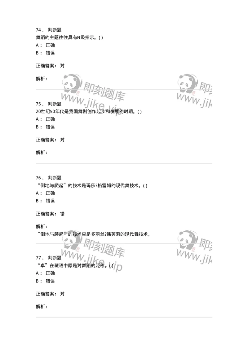 2605-2025年军队文职人员招聘《舞蹈》模拟预测6-137599_军队文职(1)_01.军队文职真题-专业课_（全）版本一（历年真题+章节练习+模拟题）_舞蹈(军队文职)_预测模拟_题目+解析