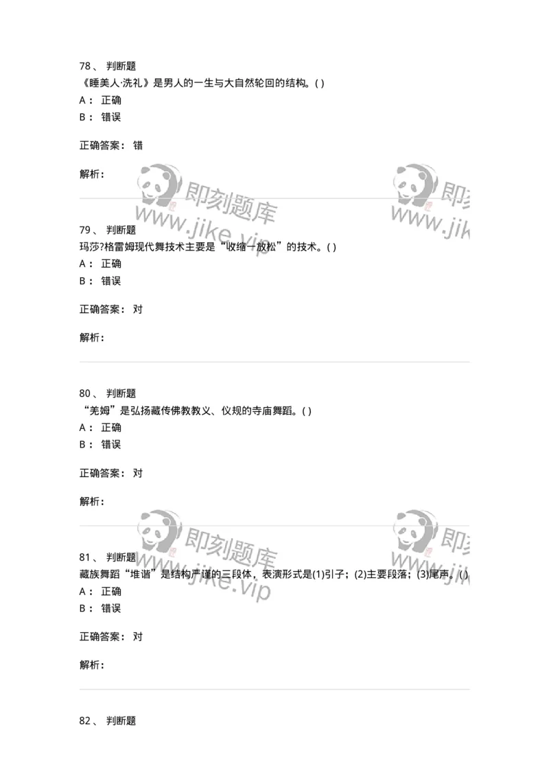 2605-2025年军队文职人员招聘《舞蹈》模拟预测6-137599_军队文职(1)_01.军队文职真题-专业课_（全）版本一（历年真题+章节练习+模拟题）_舞蹈(军队文职)_预测模拟_题目+解析