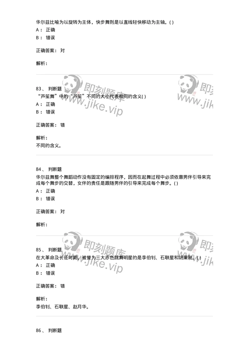 2605-2025年军队文职人员招聘《舞蹈》模拟预测6-137599_军队文职(1)_01.军队文职真题-专业课_（全）版本一（历年真题+章节练习+模拟题）_舞蹈(军队文职)_预测模拟_题目+解析