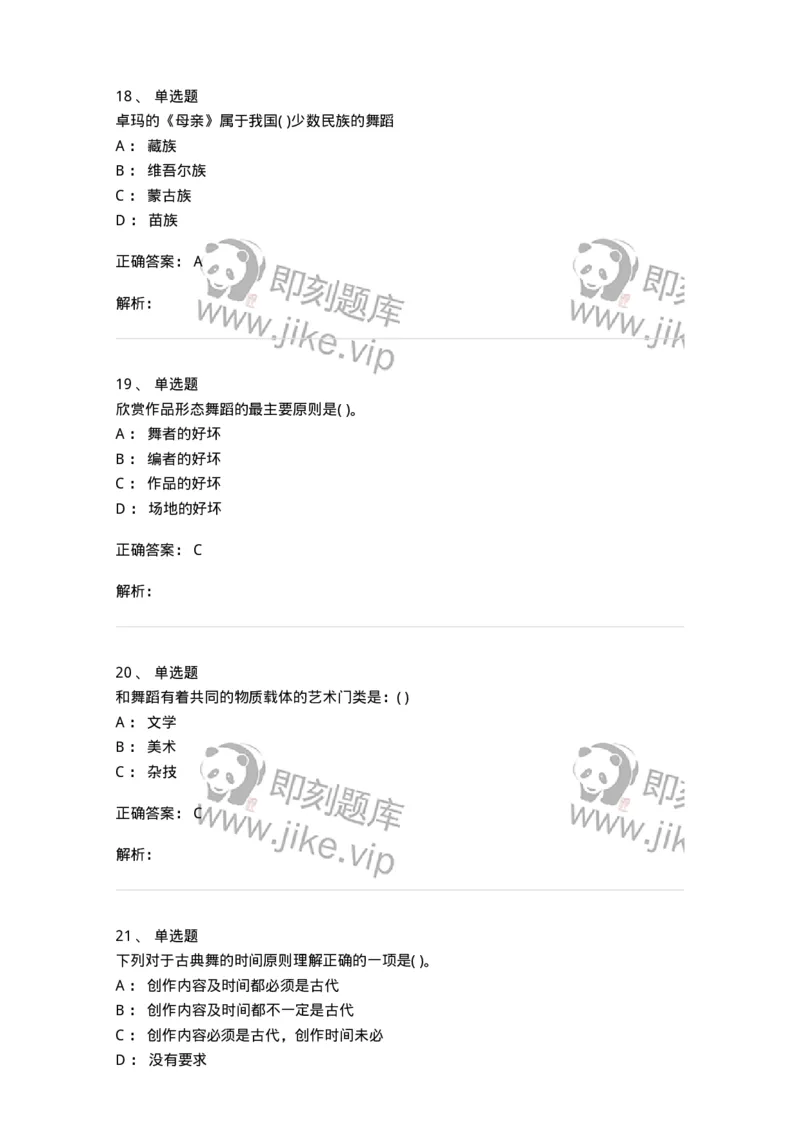 2605-2025年军队文职人员招聘《舞蹈》模拟预测6-137599_军队文职(1)_01.军队文职真题-专业课_（全）版本一（历年真题+章节练习+模拟题）_舞蹈(军队文职)_预测模拟_题目+解析