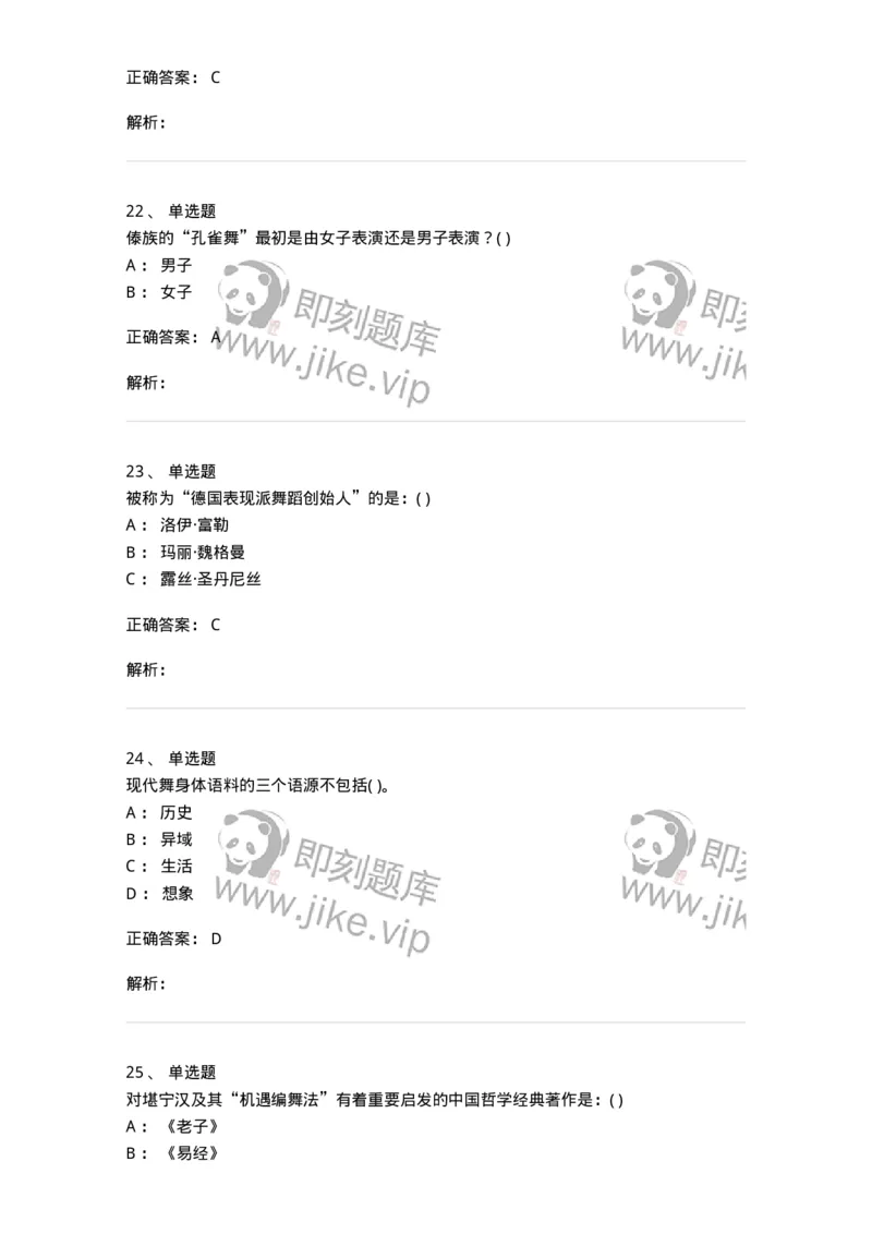 2605-2025年军队文职人员招聘《舞蹈》模拟预测6-137599_军队文职(1)_01.军队文职真题-专业课_（全）版本一（历年真题+章节练习+模拟题）_舞蹈(军队文职)_预测模拟_题目+解析