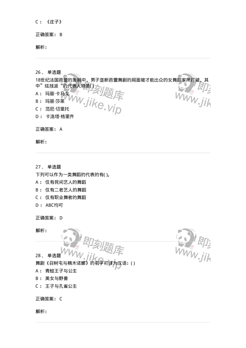 2605-2025年军队文职人员招聘《舞蹈》模拟预测6-137599_军队文职(1)_01.军队文职真题-专业课_（全）版本一（历年真题+章节练习+模拟题）_舞蹈(军队文职)_预测模拟_题目+解析
