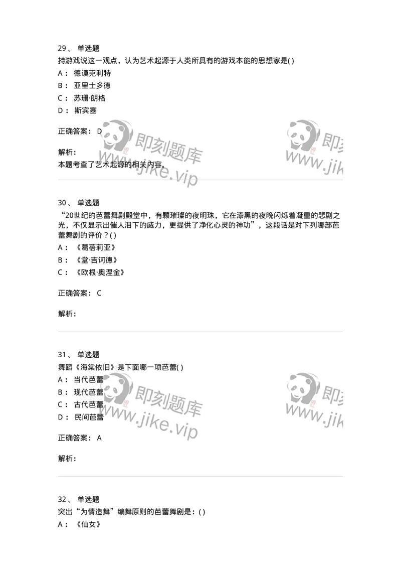 2605-2025年军队文职人员招聘《舞蹈》模拟预测6-137599_军队文职(1)_01.军队文职真题-专业课_（全）版本一（历年真题+章节练习+模拟题）_舞蹈(军队文职)_预测模拟_题目+解析