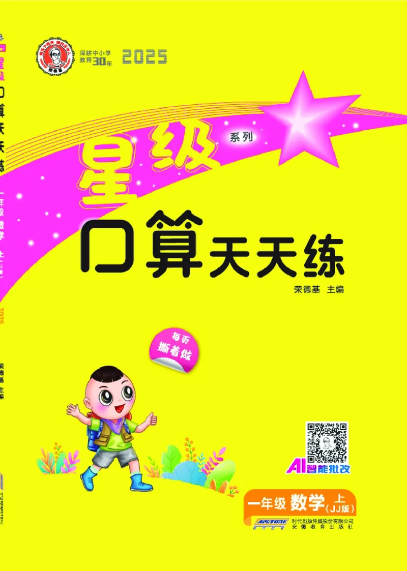 25秋星级口算天天练一年级数学上（JJ版）_🍎星级口算冀教25年上册(1)