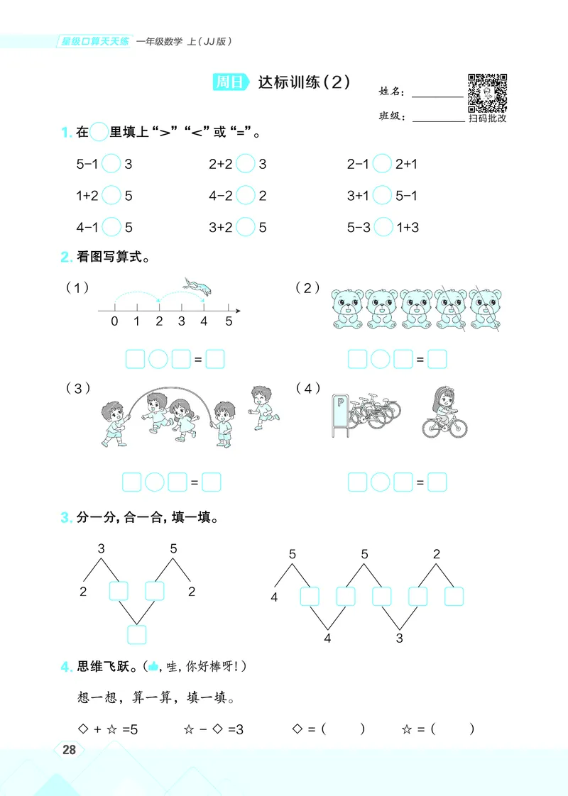 25秋星级口算天天练一年级数学上（JJ版）_🍎星级口算冀教25年上册(1)