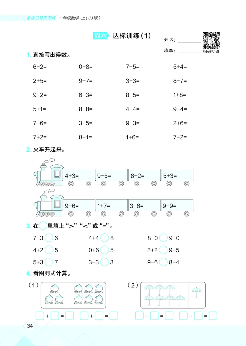 25秋星级口算天天练一年级数学上（JJ版）_🍎星级口算冀教25年上册(1)