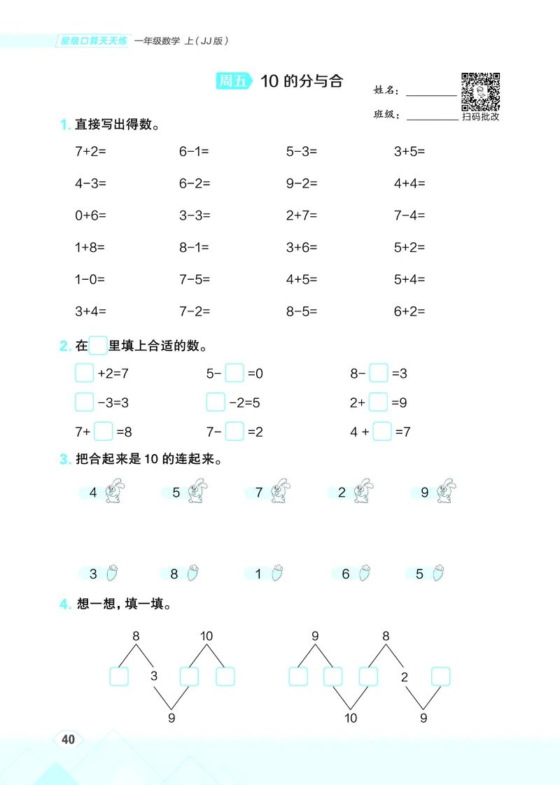 25秋星级口算天天练一年级数学上（JJ版）_🍎星级口算冀教25年上册(1)