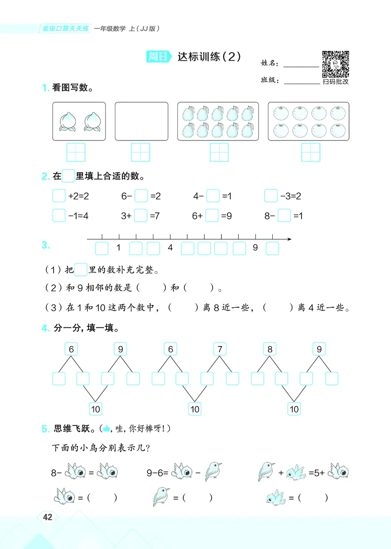 25秋星级口算天天练一年级数学上（JJ版）_🍎星级口算冀教25年上册(1)