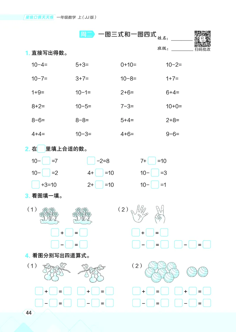25秋星级口算天天练一年级数学上（JJ版）_🍎星级口算冀教25年上册(1)