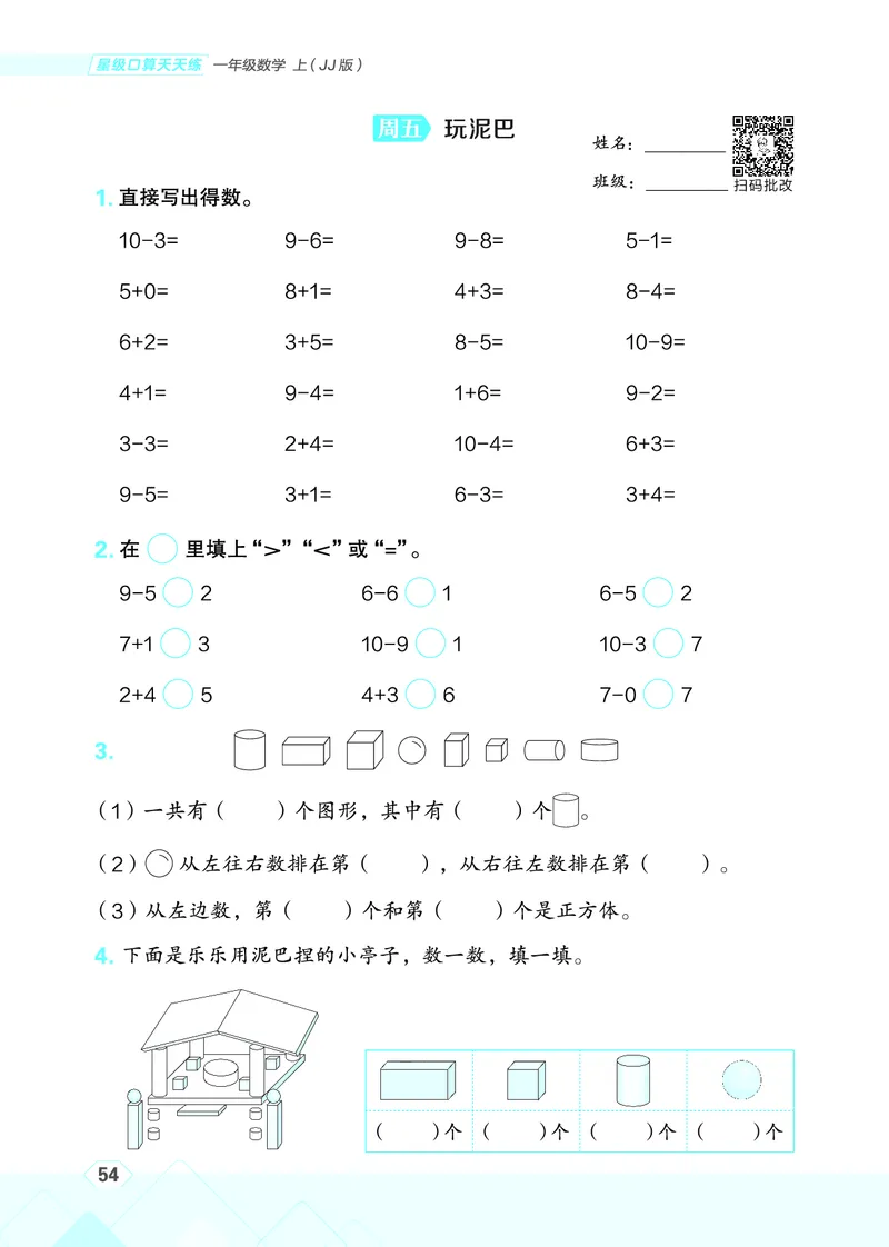 25秋星级口算天天练一年级数学上（JJ版）_🍎星级口算冀教25年上册(1)