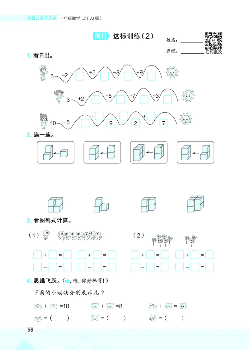 25秋星级口算天天练一年级数学上（JJ版）_🍎星级口算冀教25年上册(1)