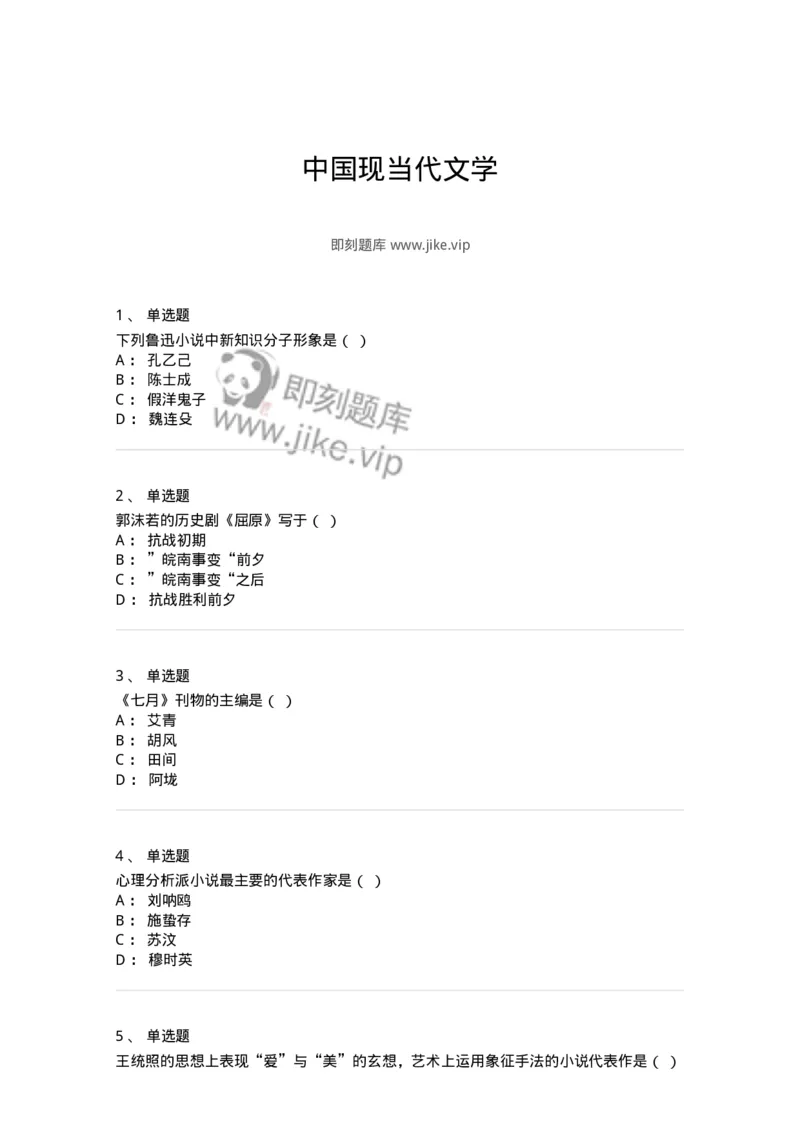 606-中国现当代文学-137675_军队文职(1)_01.军队文职真题-专业课_（全）版本一（历年真题+章节练习+模拟题）_汉语言文学(军队文职)_章节练习_纯题目