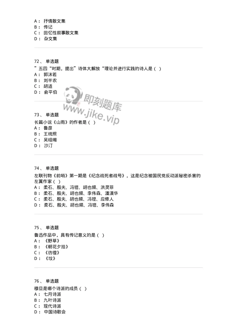 606-中国现当代文学-137675_军队文职(1)_01.军队文职真题-专业课_（全）版本一（历年真题+章节练习+模拟题）_汉语言文学(军队文职)_章节练习_纯题目