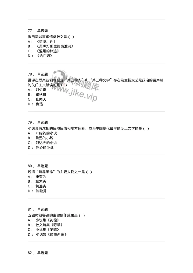 606-中国现当代文学-137675_军队文职(1)_01.军队文职真题-专业课_（全）版本一（历年真题+章节练习+模拟题）_汉语言文学(军队文职)_章节练习_纯题目