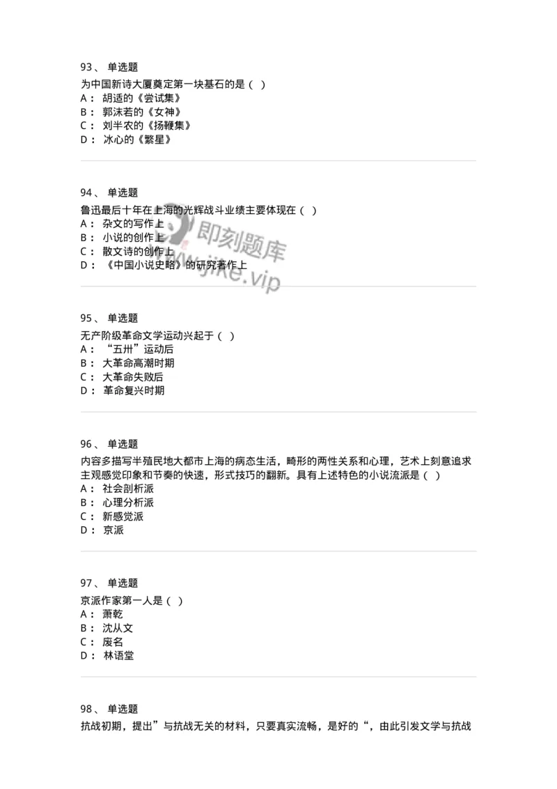 606-中国现当代文学-137675_军队文职(1)_01.军队文职真题-专业课_（全）版本一（历年真题+章节练习+模拟题）_汉语言文学(军队文职)_章节练习_纯题目