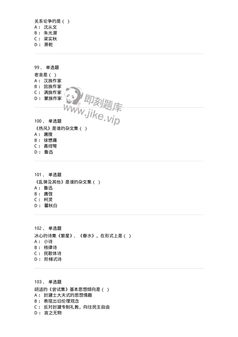 606-中国现当代文学-137675_军队文职(1)_01.军队文职真题-专业课_（全）版本一（历年真题+章节练习+模拟题）_汉语言文学(军队文职)_章节练习_纯题目