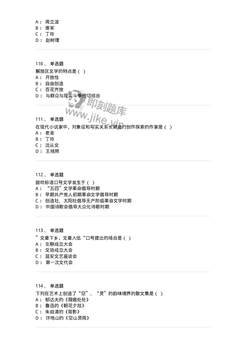 606-中国现当代文学-137675_军队文职(1)_01.军队文职真题-专业课_（全）版本一（历年真题+章节练习+模拟题）_汉语言文学(军队文职)_章节练习_纯题目