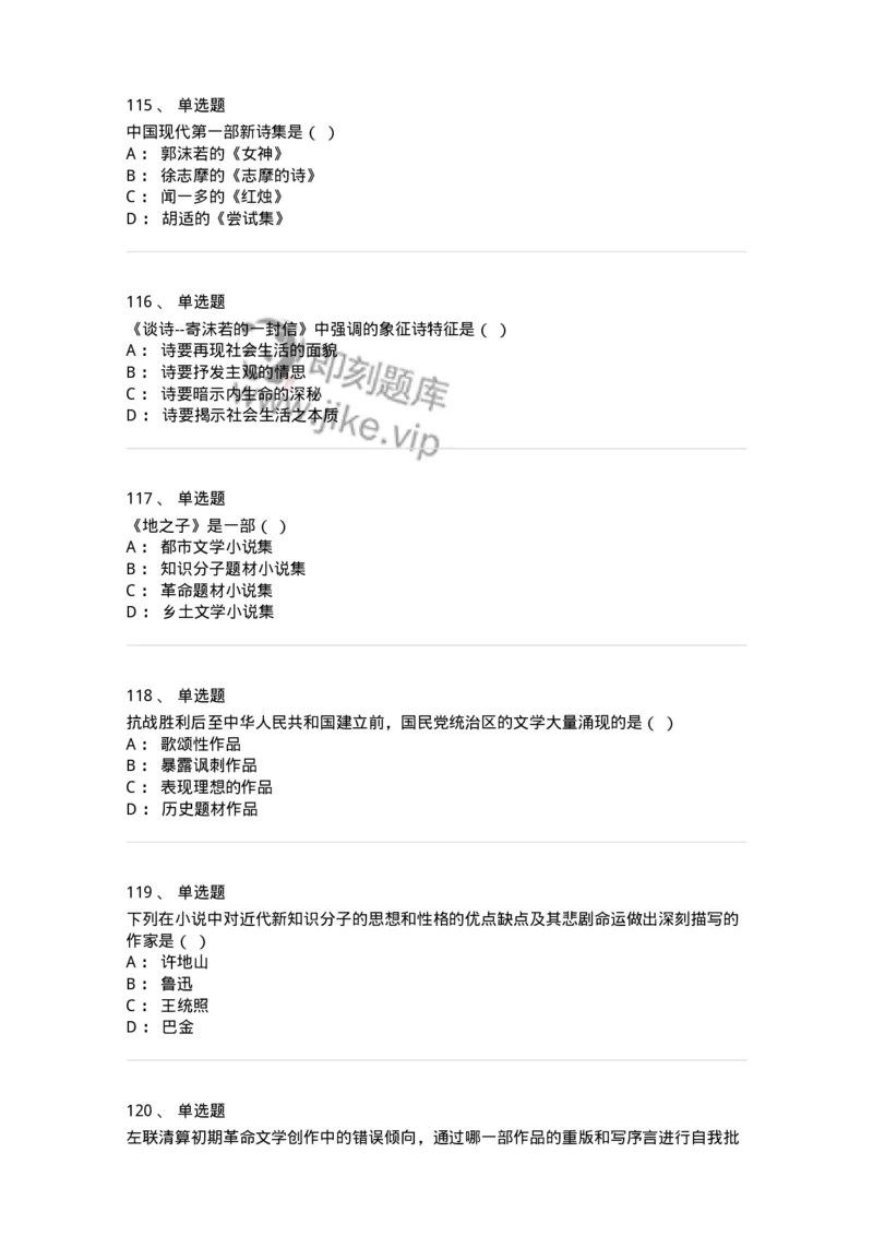 606-中国现当代文学-137675_军队文职(1)_01.军队文职真题-专业课_（全）版本一（历年真题+章节练习+模拟题）_汉语言文学(军队文职)_章节练习_纯题目