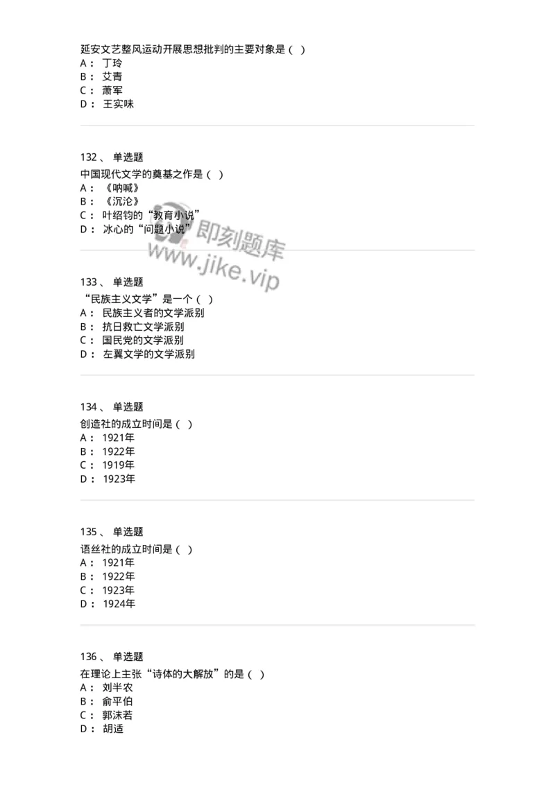 606-中国现当代文学-137675_军队文职(1)_01.军队文职真题-专业课_（全）版本一（历年真题+章节练习+模拟题）_汉语言文学(军队文职)_章节练习_纯题目