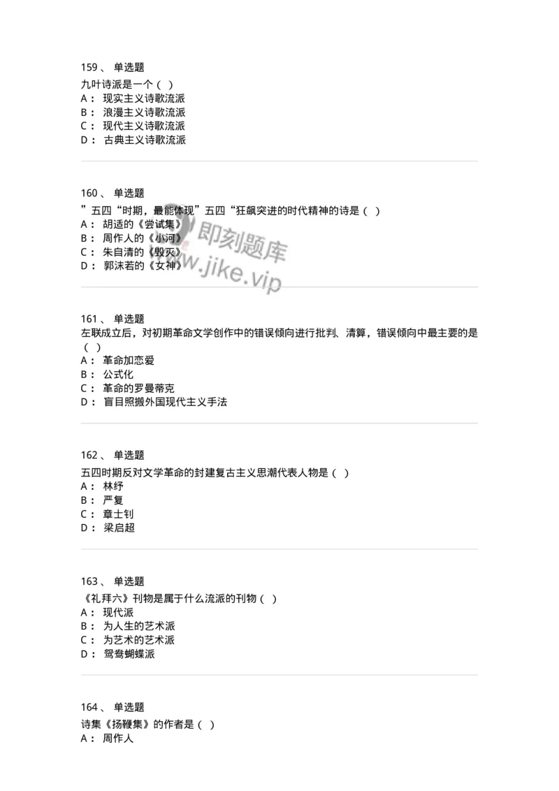 606-中国现当代文学-137675_军队文职(1)_01.军队文职真题-专业课_（全）版本一（历年真题+章节练习+模拟题）_汉语言文学(军队文职)_章节练习_纯题目