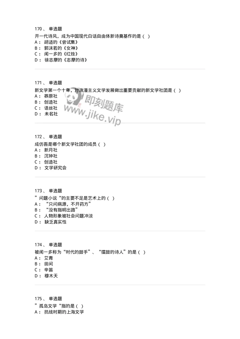 606-中国现当代文学-137675_军队文职(1)_01.军队文职真题-专业课_（全）版本一（历年真题+章节练习+模拟题）_汉语言文学(军队文职)_章节练习_纯题目