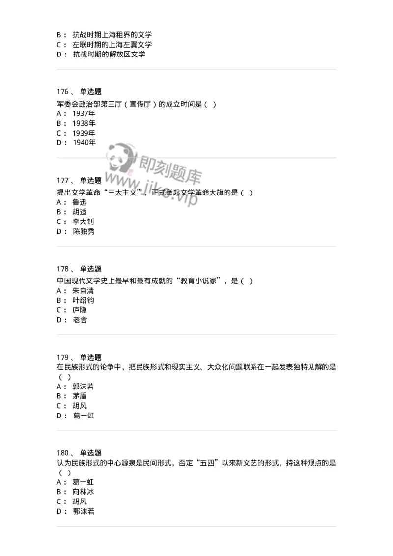 606-中国现当代文学-137675_军队文职(1)_01.军队文职真题-专业课_（全）版本一（历年真题+章节练习+模拟题）_汉语言文学(军队文职)_章节练习_纯题目