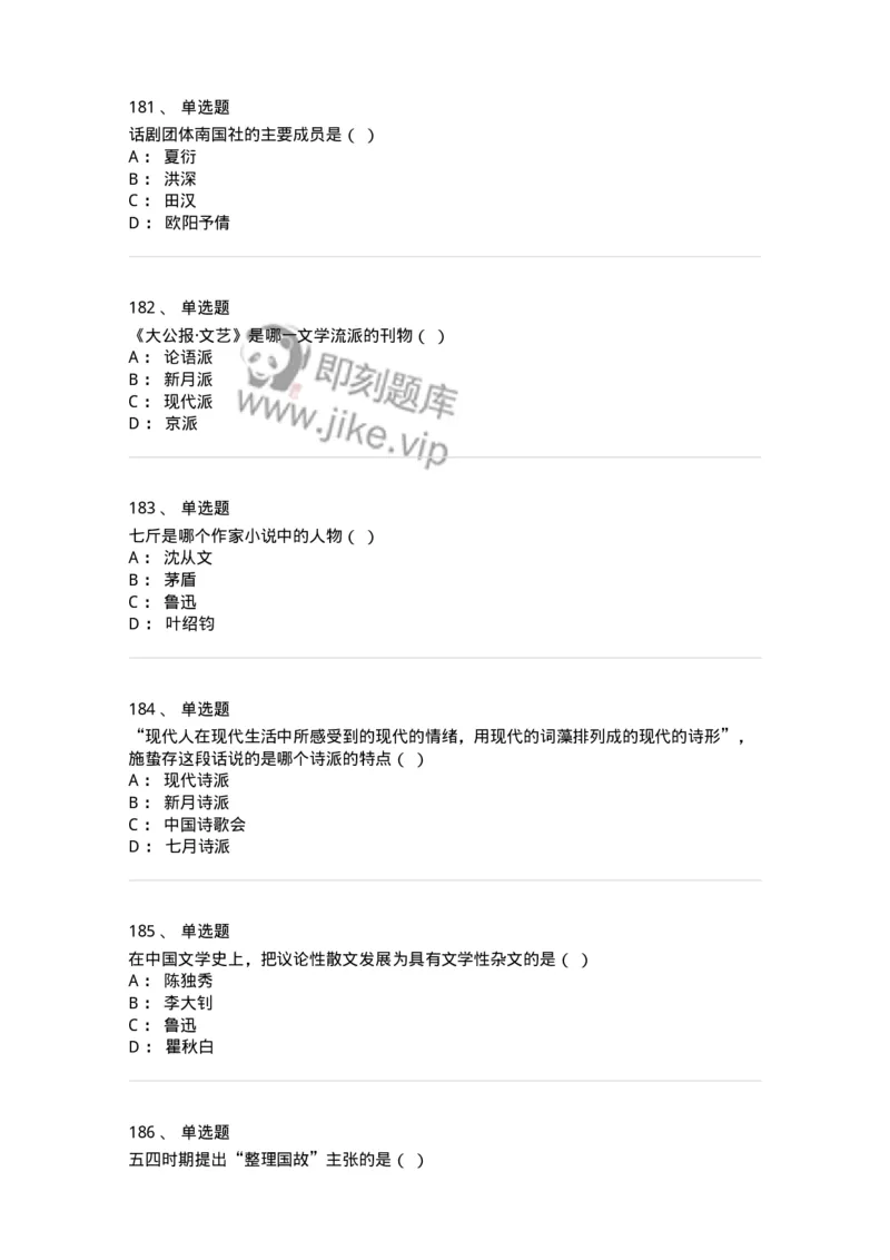 606-中国现当代文学-137675_军队文职(1)_01.军队文职真题-专业课_（全）版本一（历年真题+章节练习+模拟题）_汉语言文学(军队文职)_章节练习_纯题目