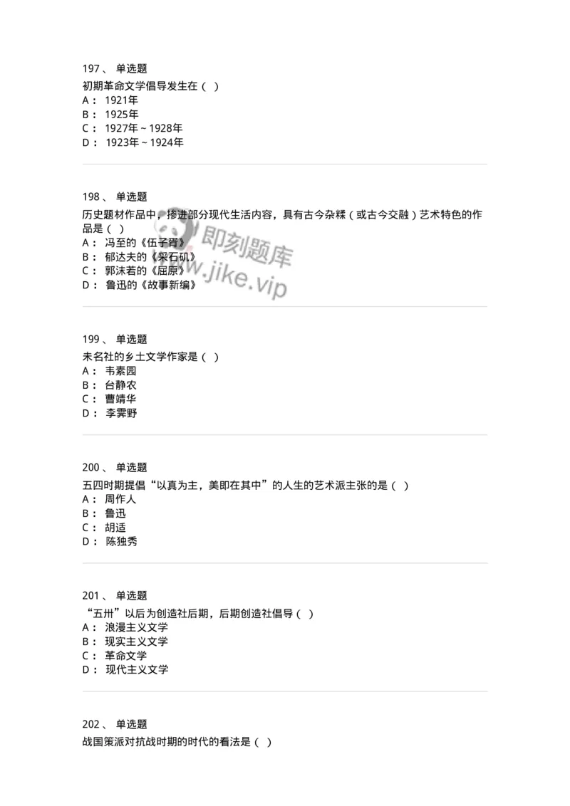 606-中国现当代文学-137675_军队文职(1)_01.军队文职真题-专业课_（全）版本一（历年真题+章节练习+模拟题）_汉语言文学(军队文职)_章节练习_纯题目