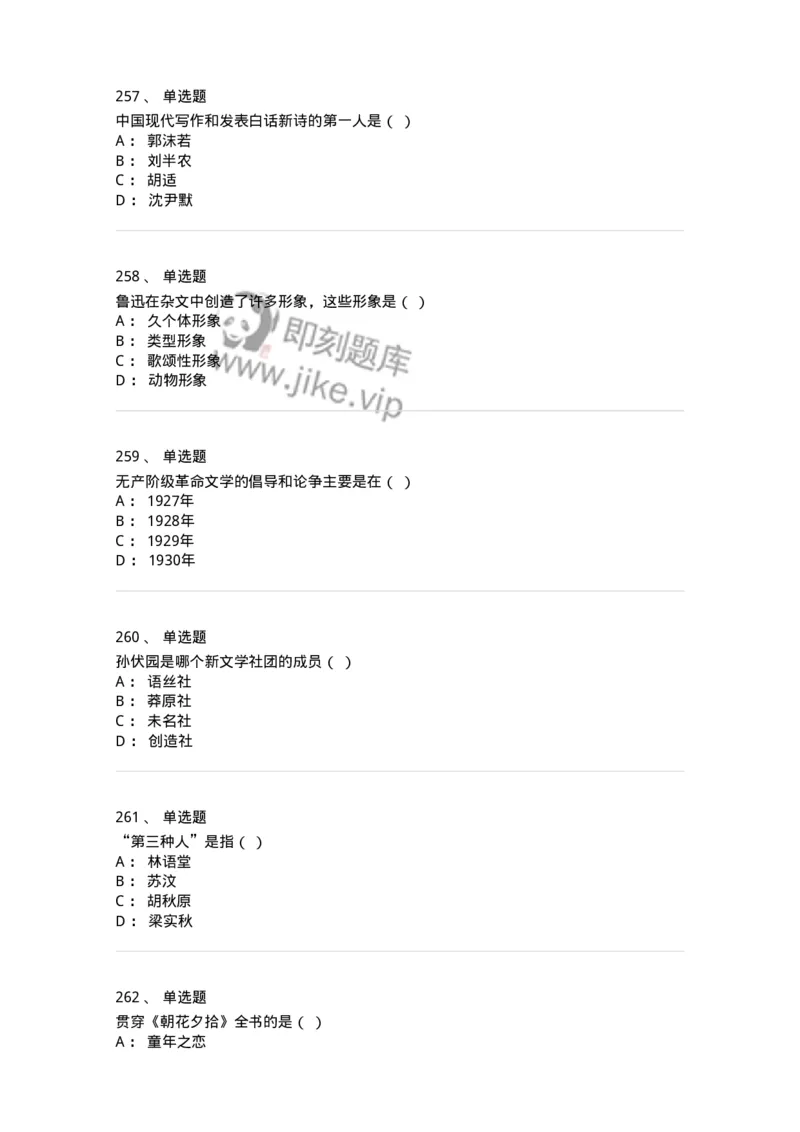 606-中国现当代文学-137675_军队文职(1)_01.军队文职真题-专业课_（全）版本一（历年真题+章节练习+模拟题）_汉语言文学(军队文职)_章节练习_纯题目