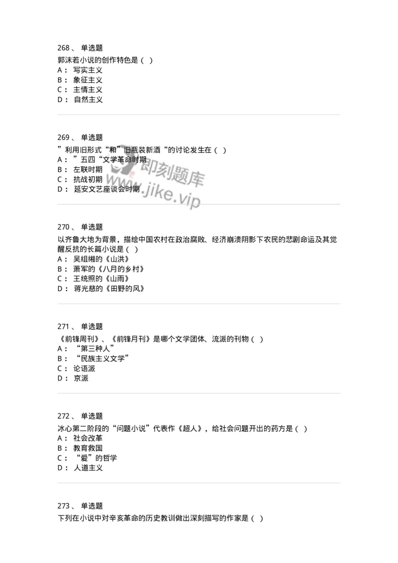 606-中国现当代文学-137675_军队文职(1)_01.军队文职真题-专业课_（全）版本一（历年真题+章节练习+模拟题）_汉语言文学(军队文职)_章节练习_纯题目