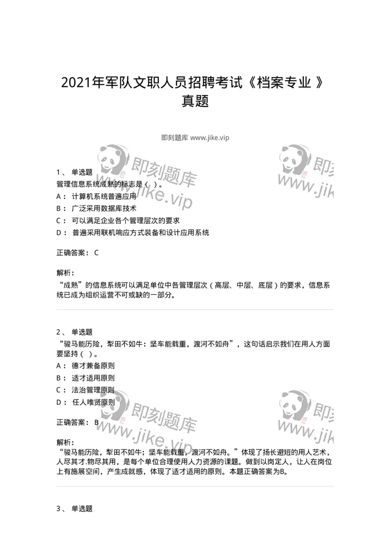 1211-2021年军队文职人员招聘考试《档案专业》真题-137557_军队文职(1)_01.军队文职真题-专业课_（全）版本一（历年真题+章节练习+模拟题）_档案专业(军队文职)_历年真题_题目+解析