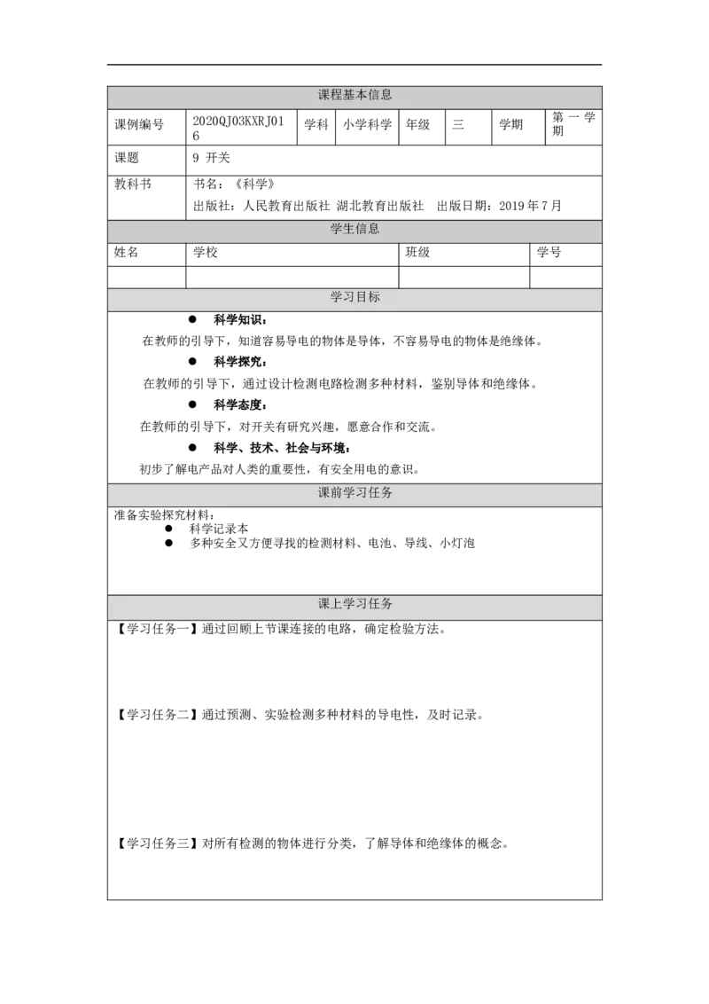 1104三年级科学(人教版)开关2-3学习任务单_三年级上下册资料_小学三年级学习资料-25年更新版_3-09、小学三年级科学上册_人教鄂教版_学习任务单