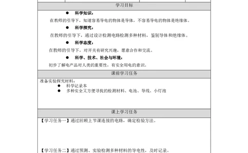 1104三年级科学(人教版)开关2-3学习任务单_三年级上下册资料_小学三年级学习资料-25年更新版_3-09、小学三年级科学上册_人教鄂教版_学习任务单