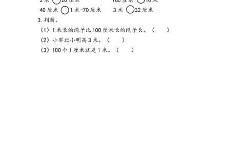 1.2认识米尺及米和厘米间的关系_二年级上下册资料_二年级语数英上下册学习资料_3-7-3、小学二年级数学上册_人教版_2、同步练习_第一单元长度单位