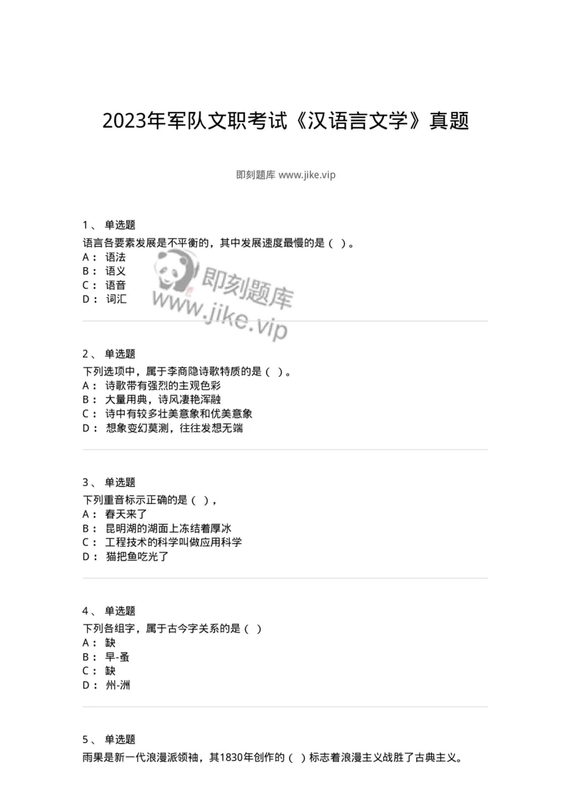 119-2023年军队文职考试《汉语言文学》真题-137679_军队文职(1)_01.军队文职真题-专业课_（全）版本一（历年真题+章节练习+模拟题）_汉语言文学(军队文职)_历年真题_纯题目
