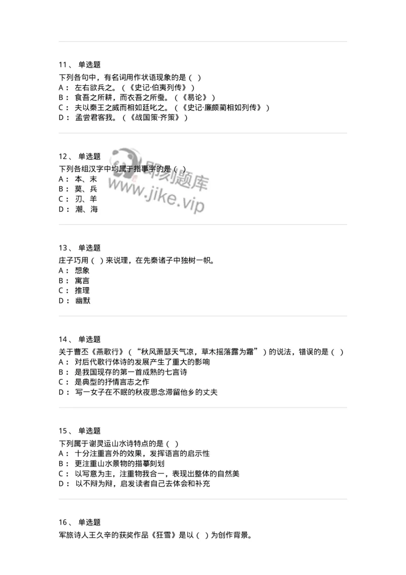 119-2023年军队文职考试《汉语言文学》真题-137679_军队文职(1)_01.军队文职真题-专业课_（全）版本一（历年真题+章节练习+模拟题）_汉语言文学(军队文职)_历年真题_纯题目