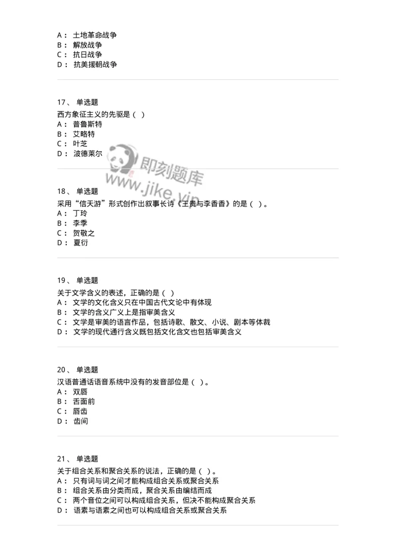 119-2023年军队文职考试《汉语言文学》真题-137679_军队文职(1)_01.军队文职真题-专业课_（全）版本一（历年真题+章节练习+模拟题）_汉语言文学(军队文职)_历年真题_纯题目