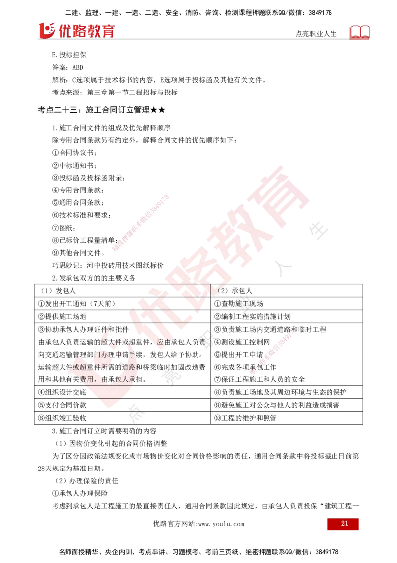 25年一建《项目管理》核心考点打印版_2026年一级建造师_2026年一建管理_2025年一建管理SVIP_04-冲刺串讲✿考点强化✿小灶集训_20-管理《核心考点狙击》张老师YL_讲义
