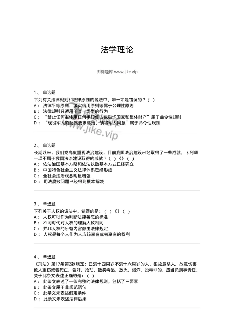 601-法学理论-137192_军队文职(1)_01.军队文职真题-专业课_（全）版本一（历年真题+章节练习+模拟题）_法学(军队文职)_预测模拟_纯题目